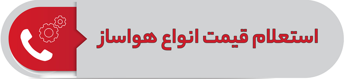 استعلام قیمت انواع هواساز