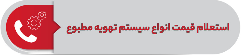 استعلام قیمت انواع دستگاه تهویه مطبوع