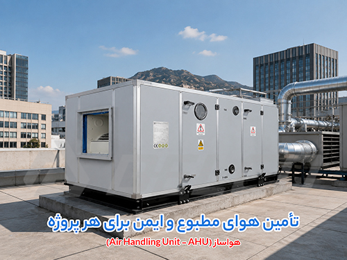 هواساز چیست و چه نقشی در سیستم تهویه مطبوع ایفا میکند؟