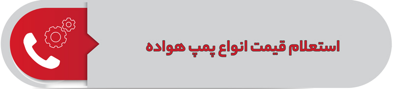 استعلام قیمت انواع پمپ هواده