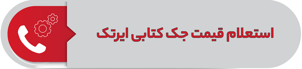 استعلام قیمت جک کتابی ایرتک
