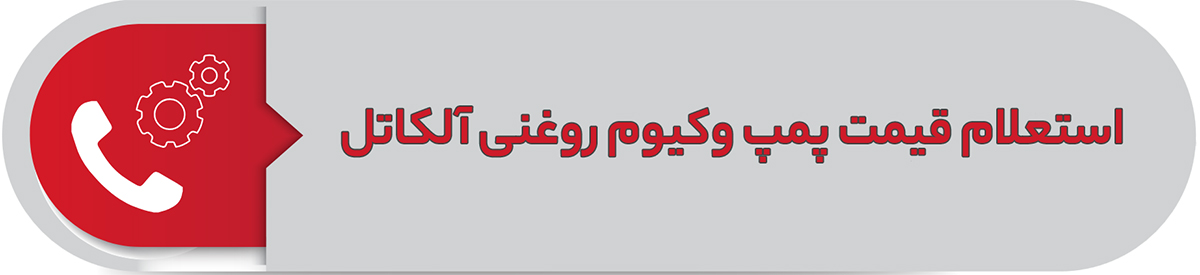 استعلام قیمت پمپ وکیوم روغنی آلکاتل