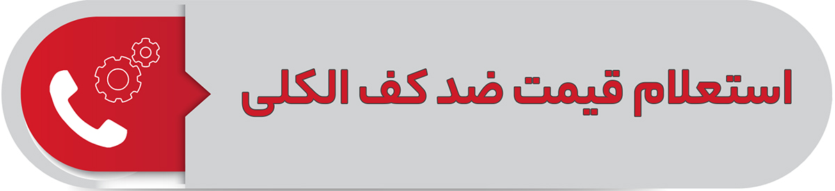 استعلام قیمت ضد کف الکلی