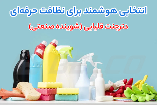 مزایای استفاده بهینه از شوینده‌ قلیایی