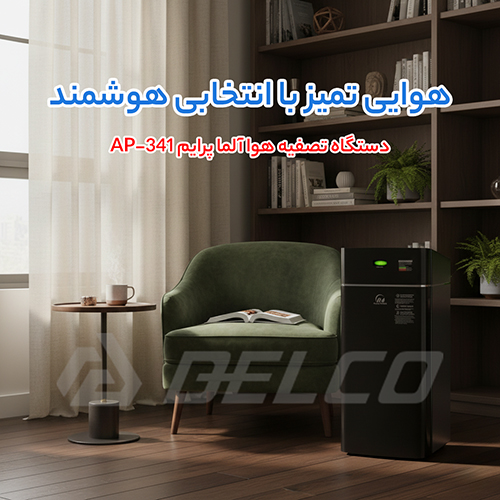 دستگاه تصفیه هوا آلما پرایم AP-431