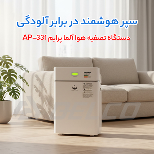 دستگاه تصفیه هوا آلما پرایم AP-331 