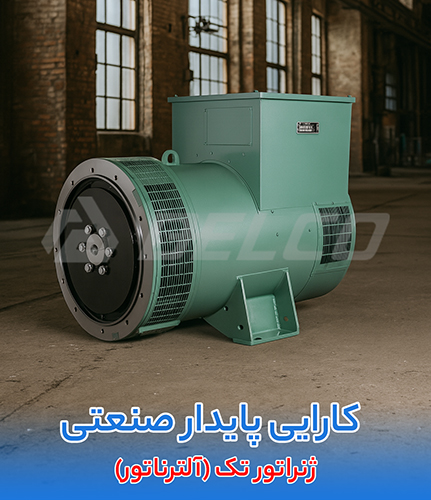 ژنراتور تک (آلترناتور)