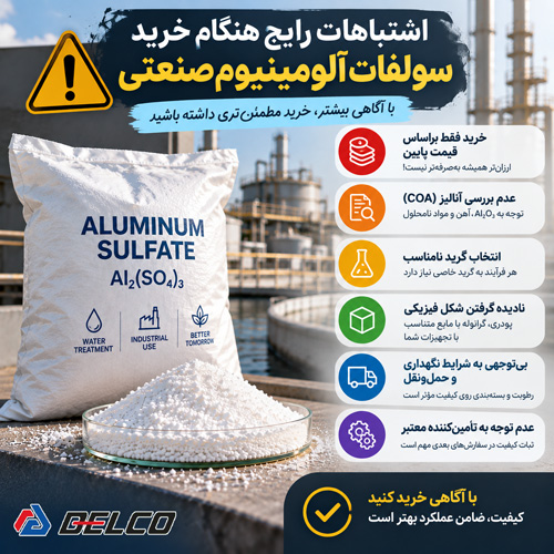 اشتباهات رایج هنگام خرید سولفات آلومینیوم صنعتی