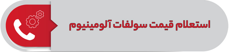 استعلام قیمت سولفات آلومینیوم