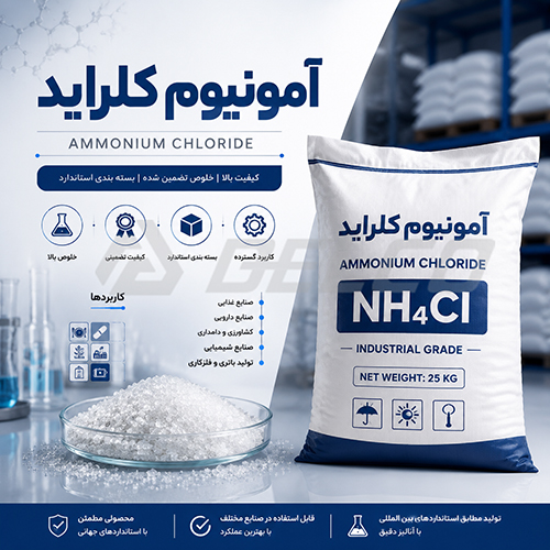 مصارف آمونیوم کلراید صنعتی