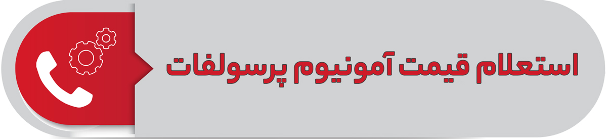 استعلام قیمت آمونیوم پرسولفات