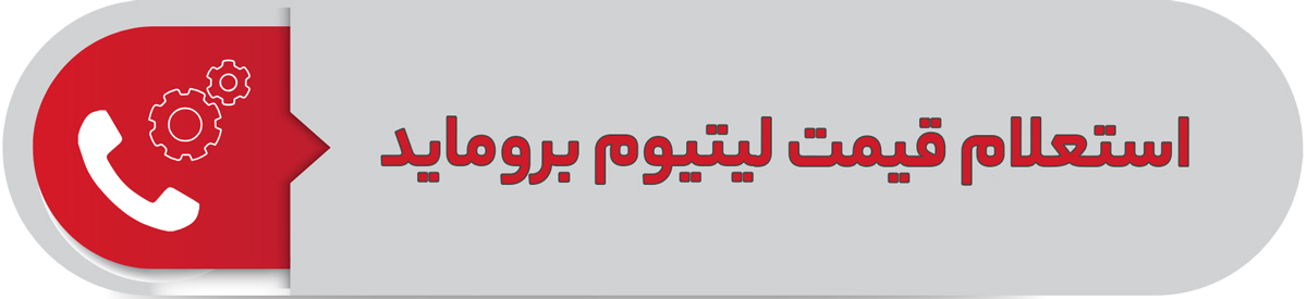 استعلام قیمت لیتیوم بروماید