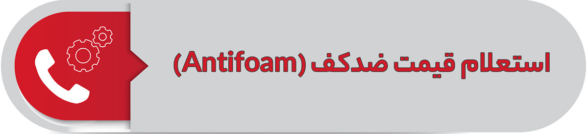 استعلام قیمت ضدکف