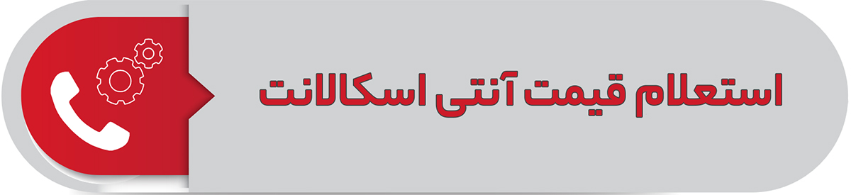 استعلام قیمت آنتی اسکالانت