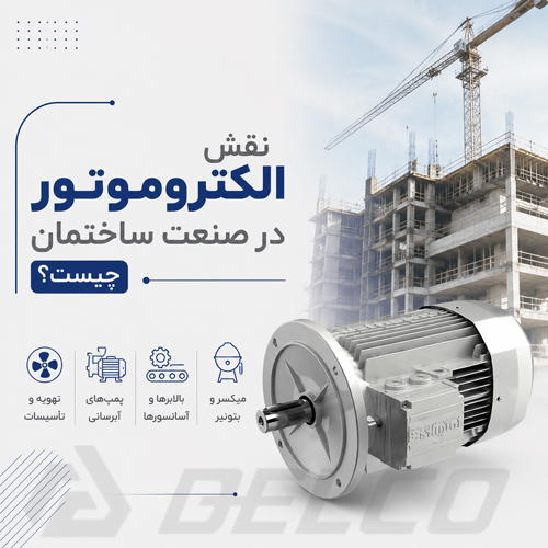 نقش الکتروموتور در صنعت ساختمان چیست؟