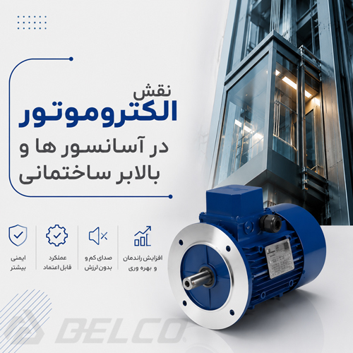 نقش الکتروموتور در آسانسور ها و بالابر ساختمانی