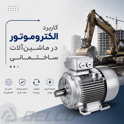 کاربرد الکتروموتور در ماشین آلات ساختمانی