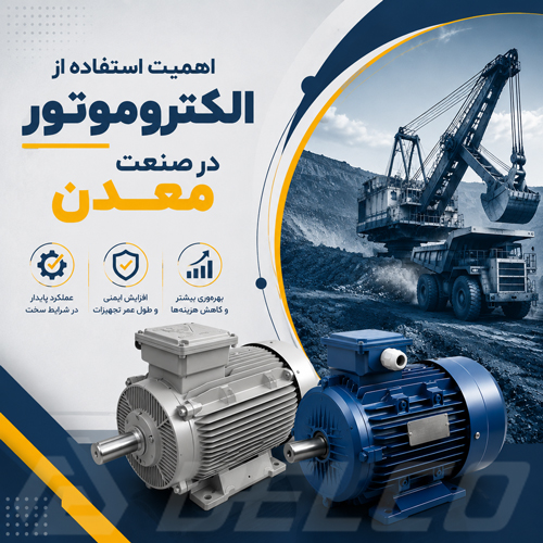 اهمیت استفاده از الکتروموتور در صنعت معدن