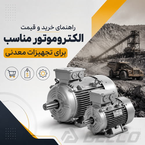 راهنمای خرید و قیمت الکتروموتور مناسب برای تجهیزات معدنی