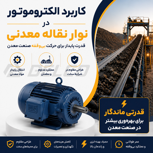 کاربرد الکتروموتور در نوار نقاله‌ معدنی