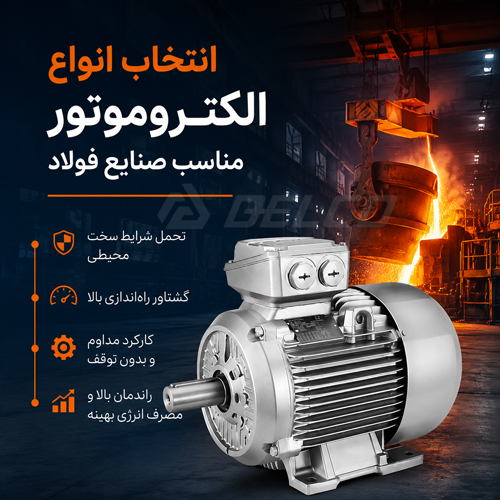 انواع الکتروموتور مناسب صنایع فولاد