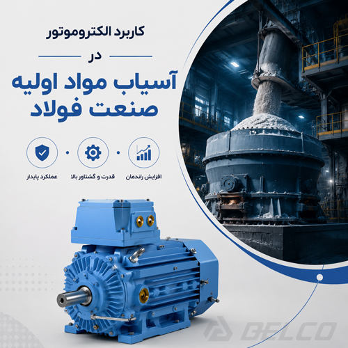 کاربرد الکتروموتور در آسیاب مواد اولیه