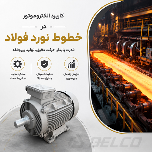 کاربرد الکتروموتور در خطوط نورد فولاد