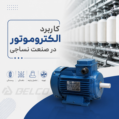 کاربرد الکتروموتور در صنعت نساجی