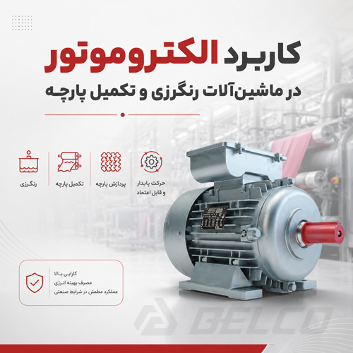 کاربرد الکتروموتور در ماشین آلات رنگرزی و تکمیل پارچه