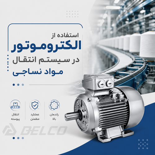 استفاده از الکتروموتور در سیستم انتقال مواد نساجی