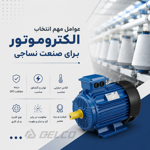 عوامل مهم انتخاب الکتروموتور برای صنعت نساجی