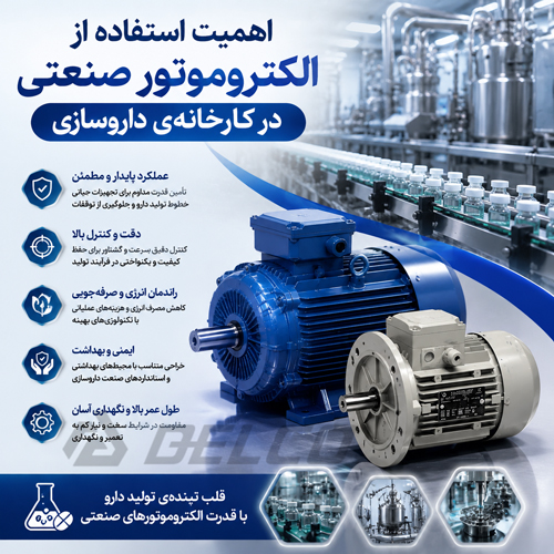 اهمیت استفاده از الکتروموتور صنعتی در کارخانه‌ ی داروسازی