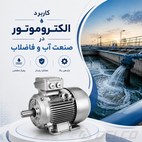 کاربرد الکتروموتور در صنعت آب و فاضلاب