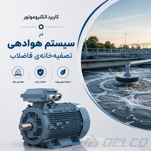 کاربرد الکتروموتور در سیستم هوادهی تصفیه خانه ی فاضلاب