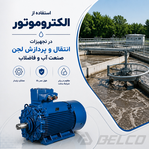 استفاده از الکتروموتور در تجهیزات انتقال و پردازش لجن صنعت آب و فاضلاب