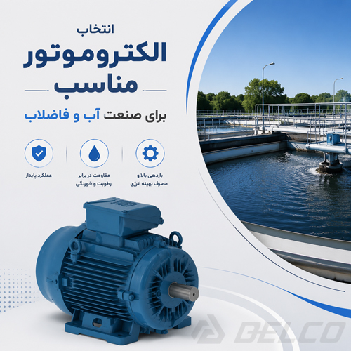 انتخاب الکتروموتور مناسب برای صنعت آب و فاضلاب
