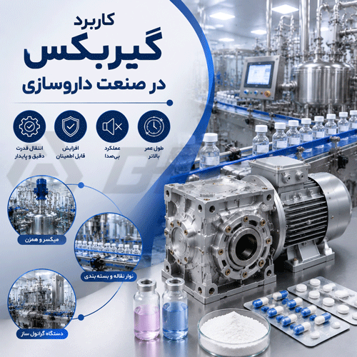 نقش گیربکس در ماشین‌ آلات داروسازی