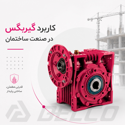 کاربرد گیربکس در صنعت ساختمان