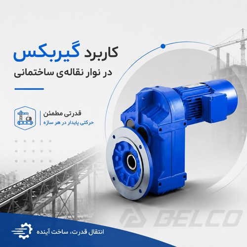 کاربرد گیربکس در نوار نقاله‌ ی ساختمانی
