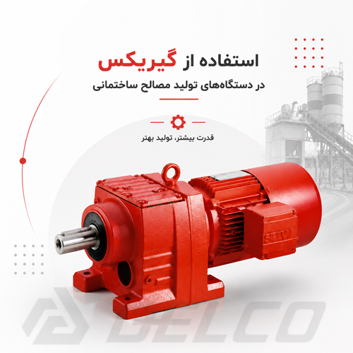 استفاده از گیربکس در دستگاه‌ تولید مصالح ساختمانی