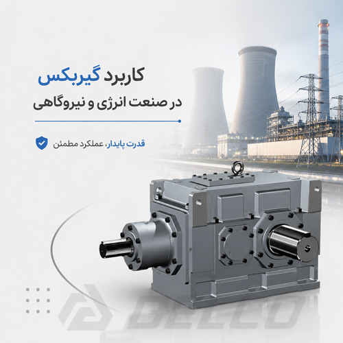 کاربرد گیربکس در سیستم‌ خنک‌ کننده نیروگاه