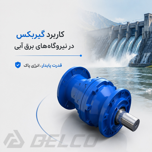 کاربرد گیربکس در نیروگاه‌ برق آبی