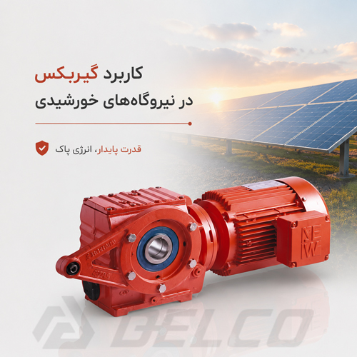 کاربرد گیربکس در نیروگاه‌ خورشیدی