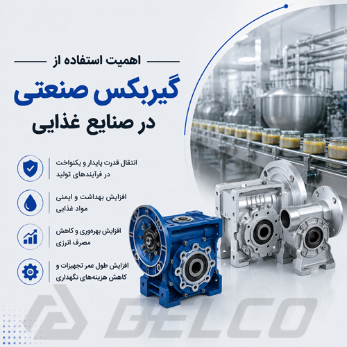اهمیت استفاده از گیربکس صنعتی در صنایع غذایی