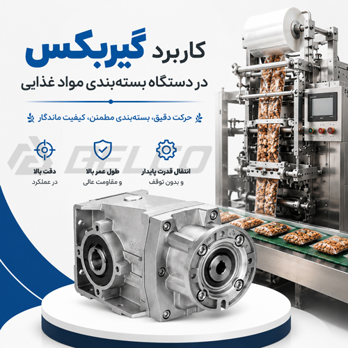 کاربرد گیربکس در دستگاه‌ بسته‌ بندی مواد غذایی
