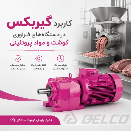 کاربرد گیربکس در دستگاه‌ فرآوری گوشت و مواد پروتئینی