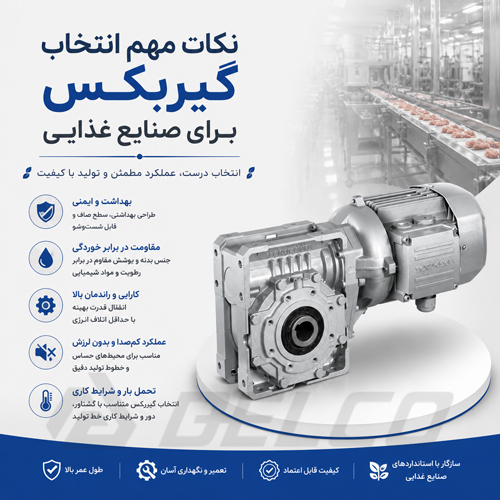 نکات مهم انتخاب گیربکس برای صنایع غذایی