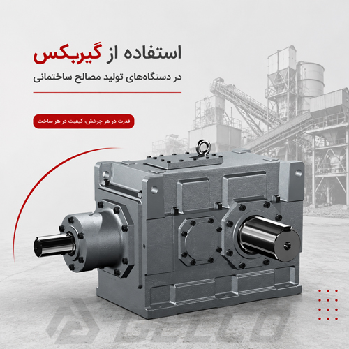 اهمیت استفاده از گیربکس در صنعت فولاد