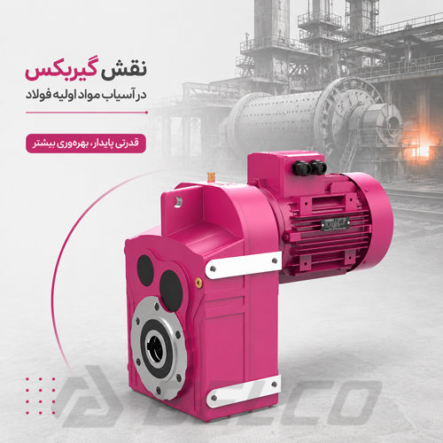 نقش گیربکس در آسیاب‌ مواد اولیه فولاد