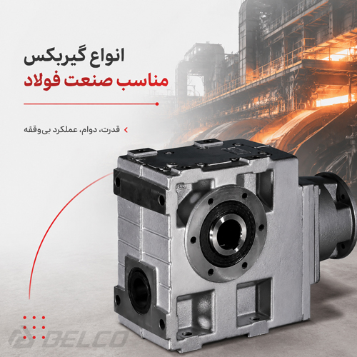 انواع گیربکس مناسب صنعت فولاد
